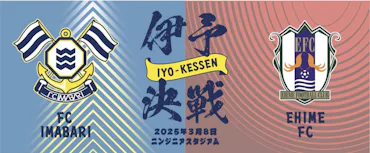 伊予決戦限定グッズの発売及び出張販売について（3月8日 vs 愛媛FC
